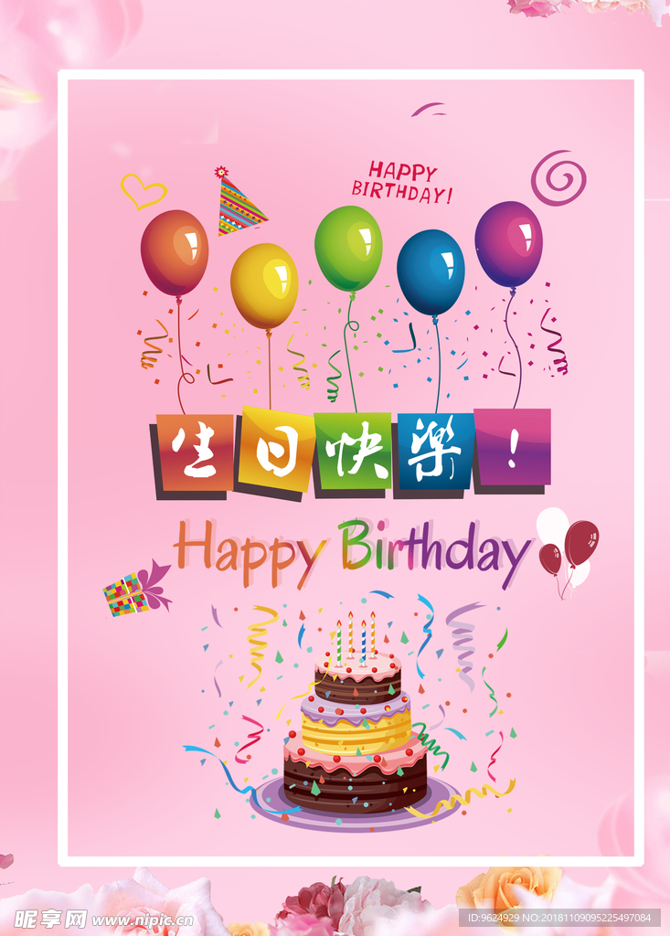 生日海报