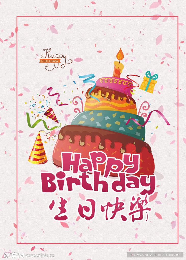 生日海报