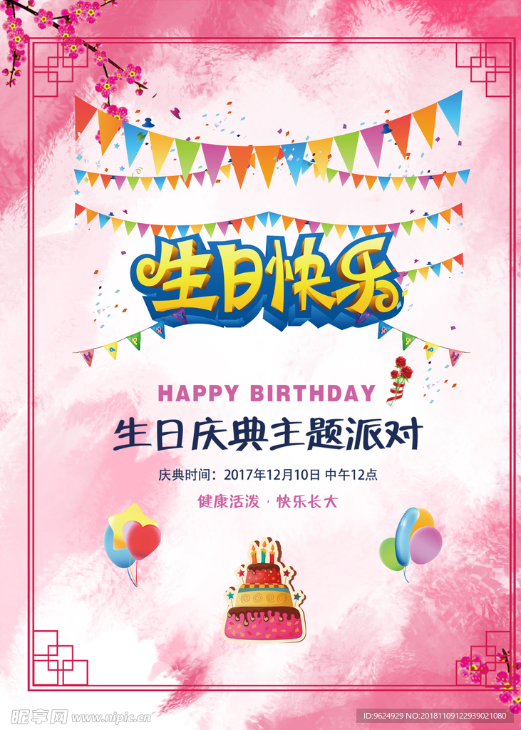 生日海报