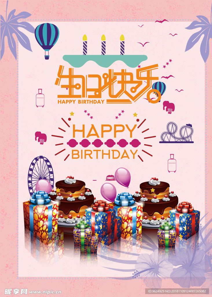 生日海报