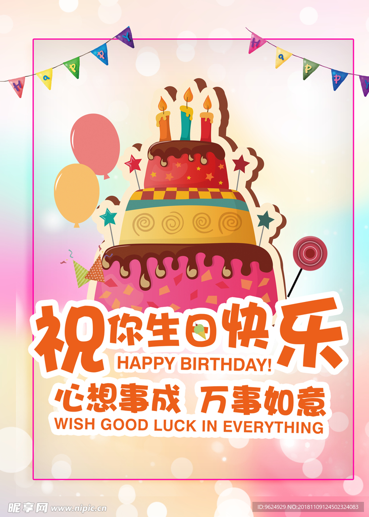 生日海报