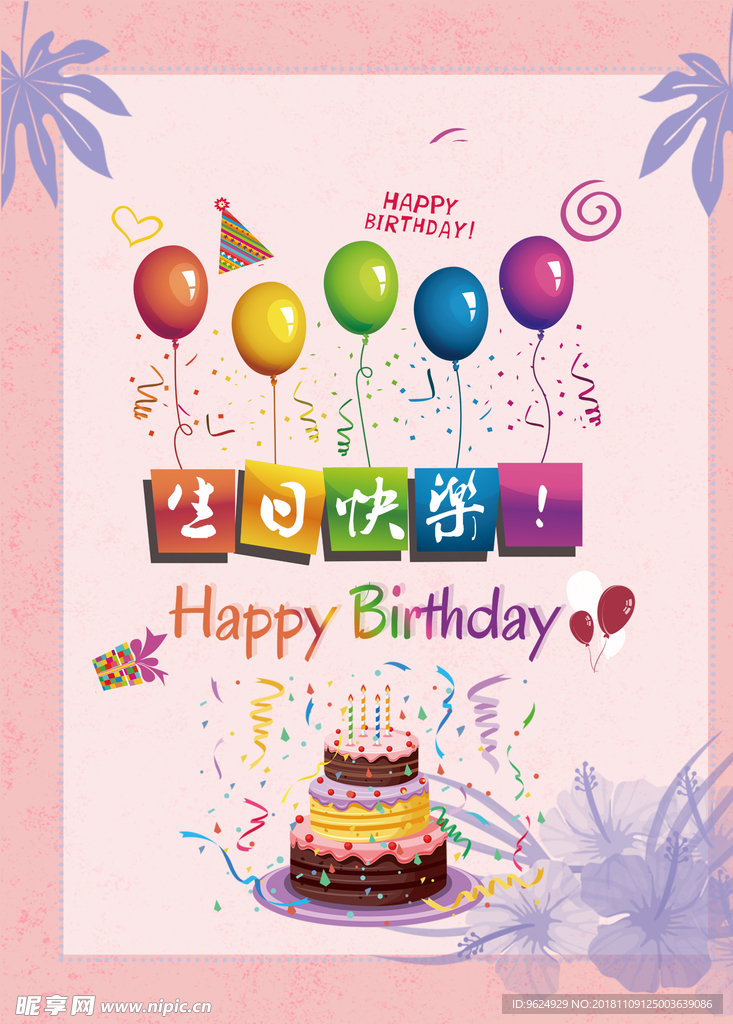 生日海报