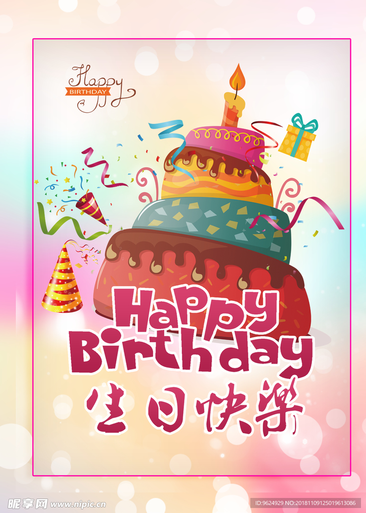 生日海报