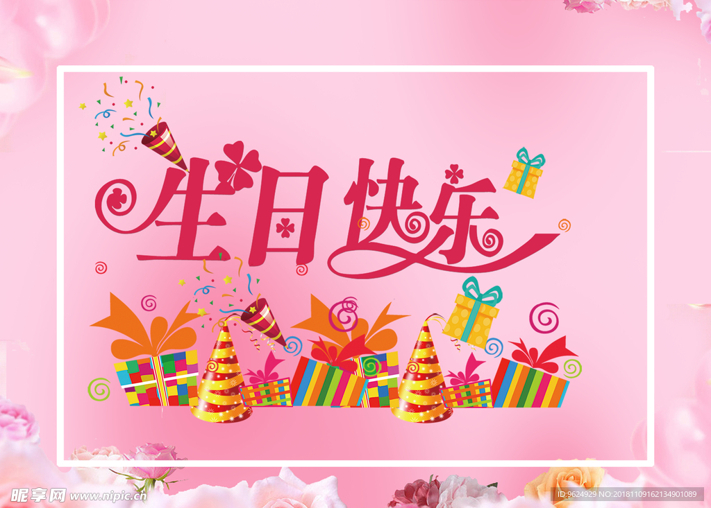 生日海报