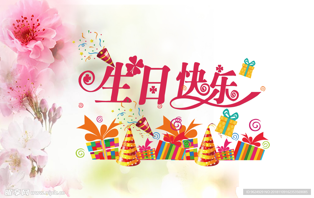 生日海报