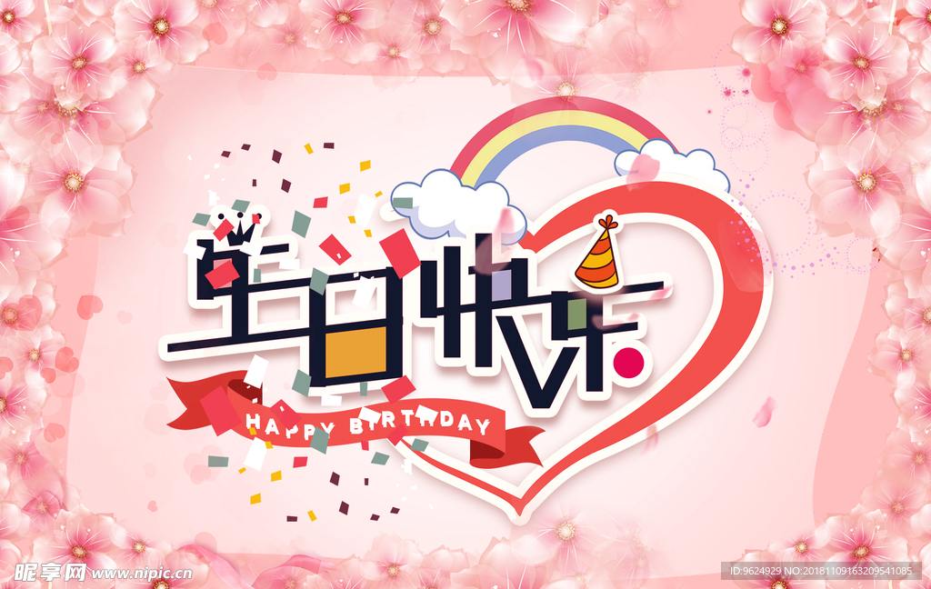 生日海报