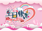 生日海报