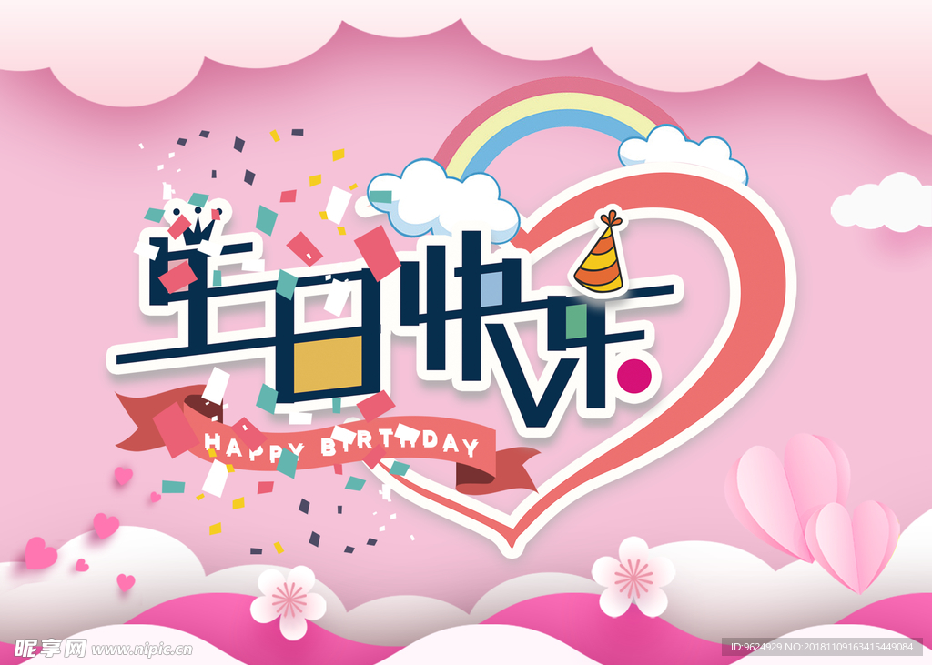 生日海报