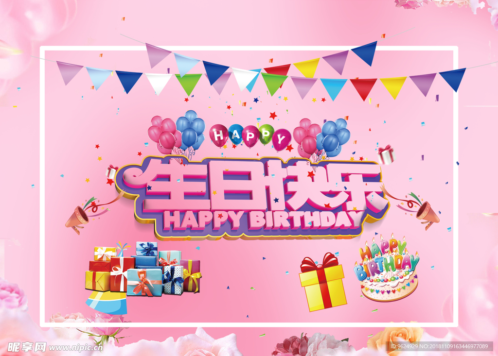 生日海报