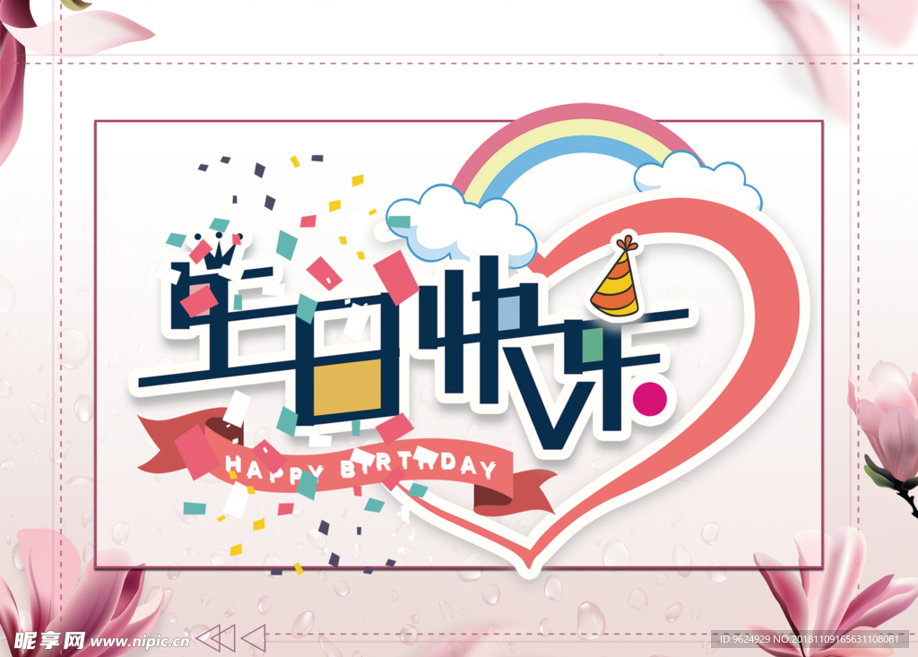生日海报
