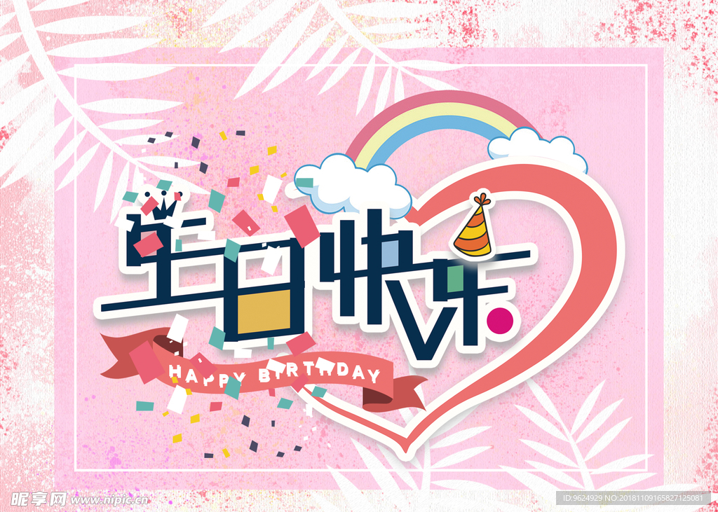 生日海报