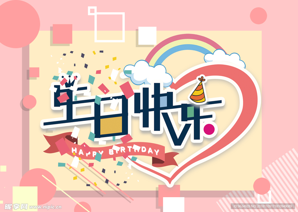 生日海报