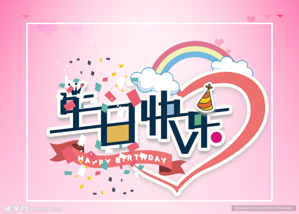 生日海报