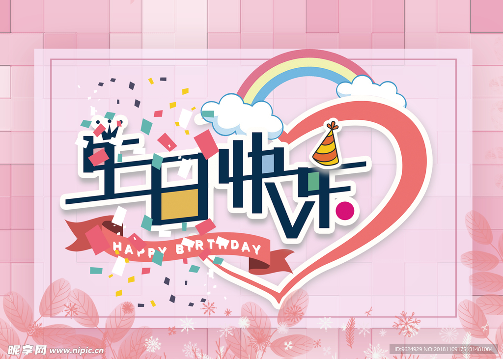 生日海报