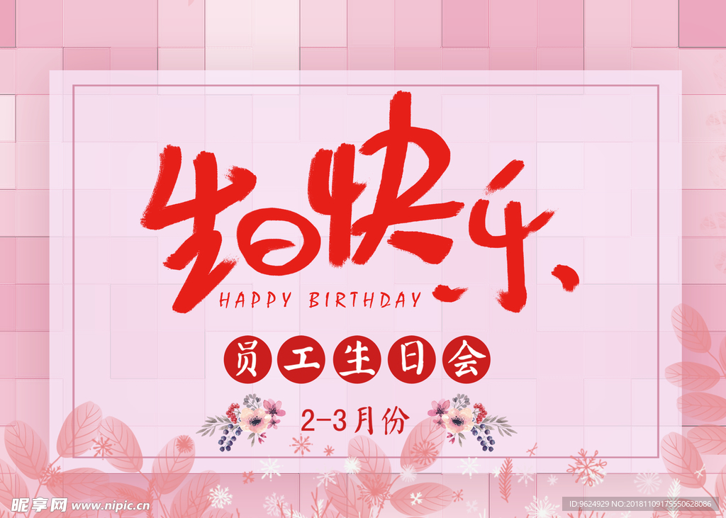 生日海报