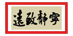宁静致远