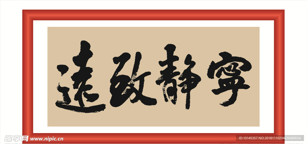 宁静致远