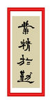 业精于勤