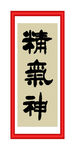 精气神