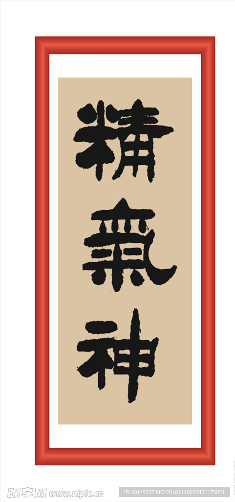 精气神