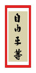 自由平等