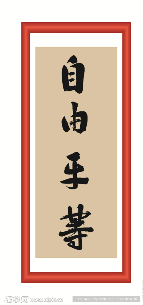 自由平等