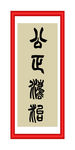 公正和谐
