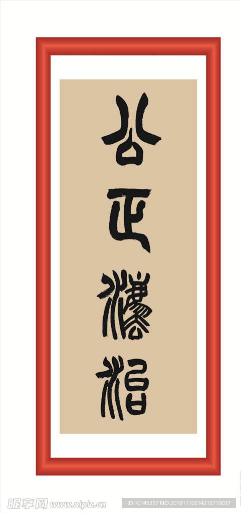 公正和谐