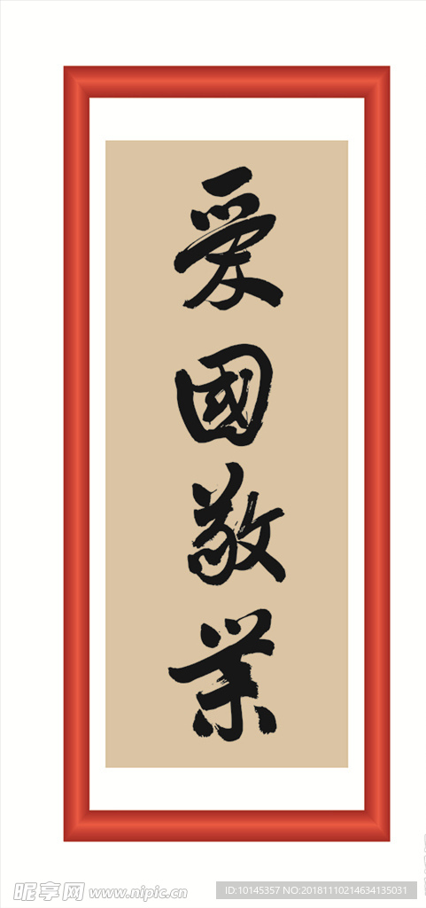 爱国敬业