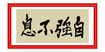 自强不息
