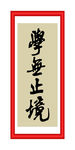 学无止境