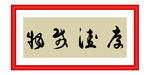 厚德载物