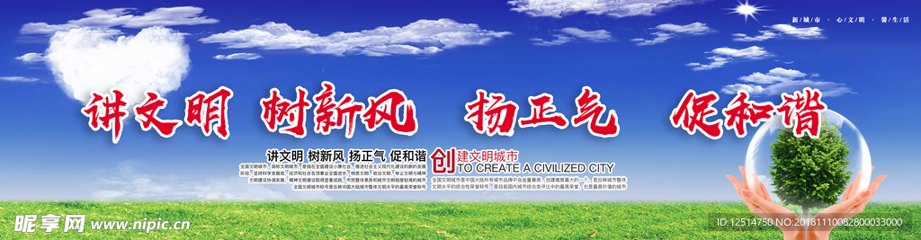 讲文明树新风