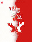 艾滋病海报