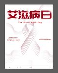 艾滋病海报