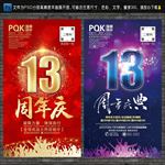 13周年庆