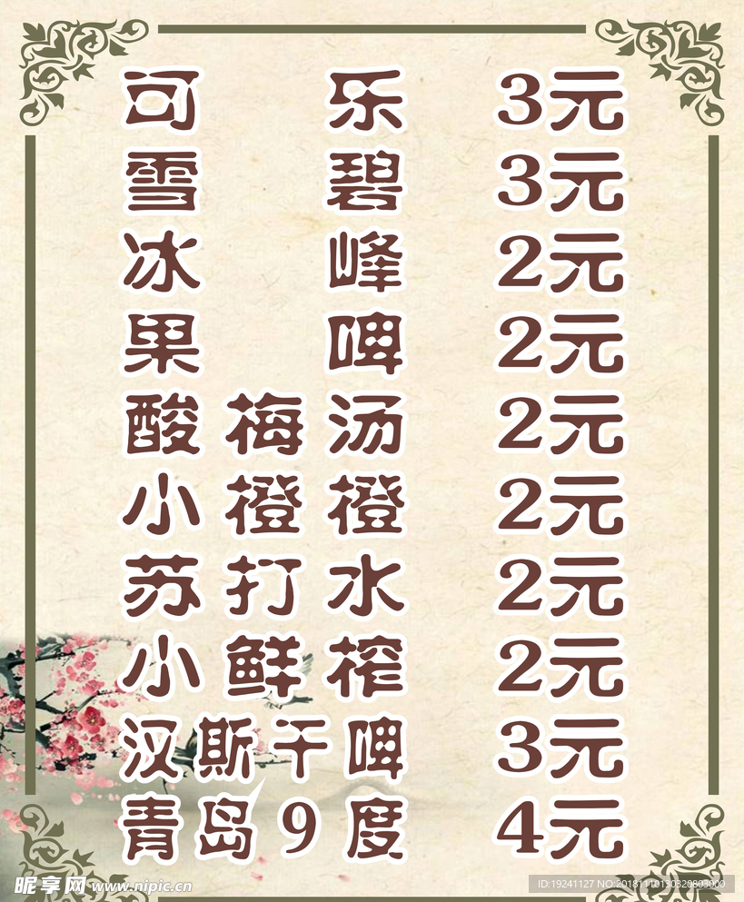 酒水价目表