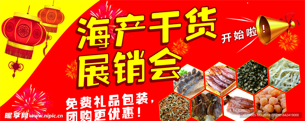 海产干货展销会
