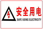 安全用电标识