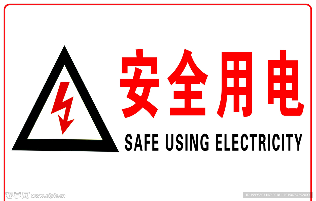 安全用电标识