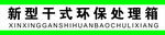 新型干式环保处理箱