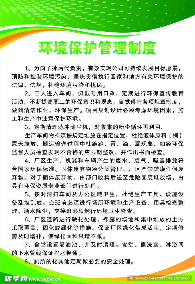 环境保护制度牌