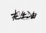 花生油
