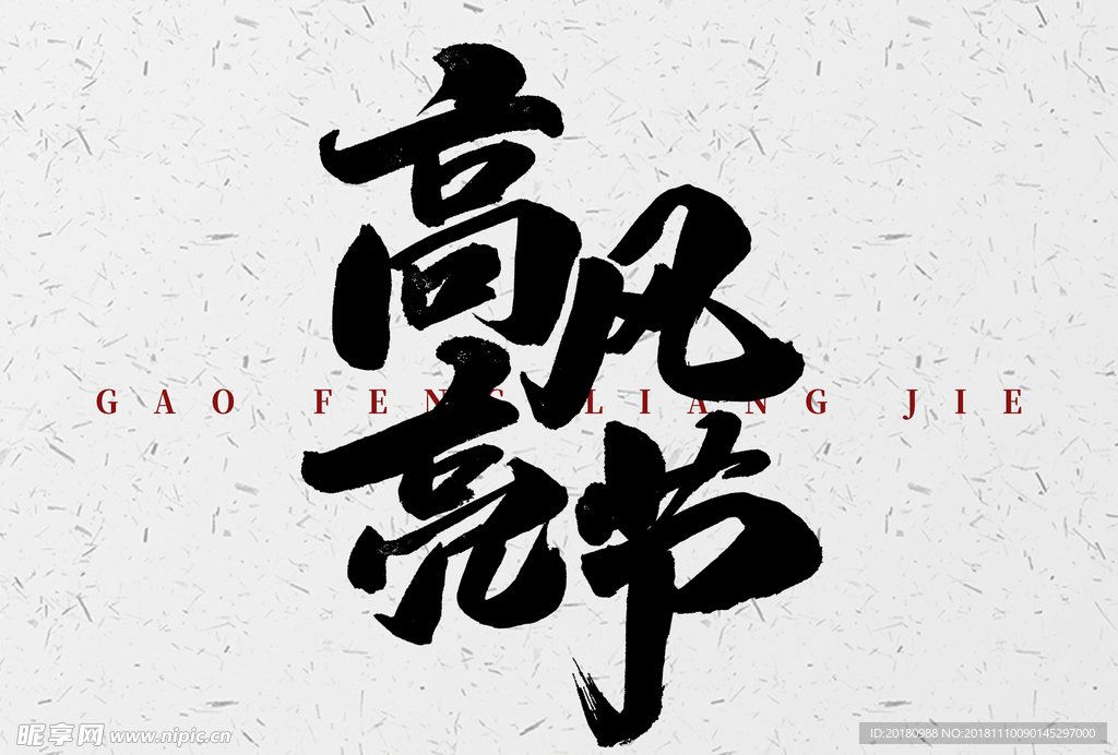 高风亮节