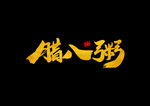腊八粥