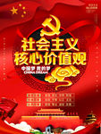 社会主义核心价值观