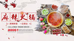 麻辣火锅