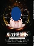 韩式微整形