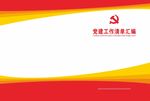 党建封面