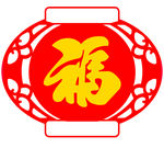 灯笼 福字